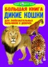 Книга "Большая книга. Дикие кошки" (рус)