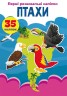 Книга "Первые развивающие наклейки. Птицы" укр