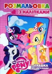 Раскраска с наклейками "My Little Pony", А5