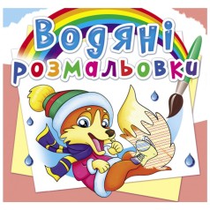 Водні розмальовки 