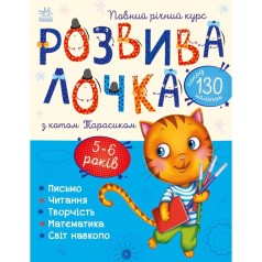 Книга "Развивалочка с котом Тарасиком. 5-6 лет (укр)