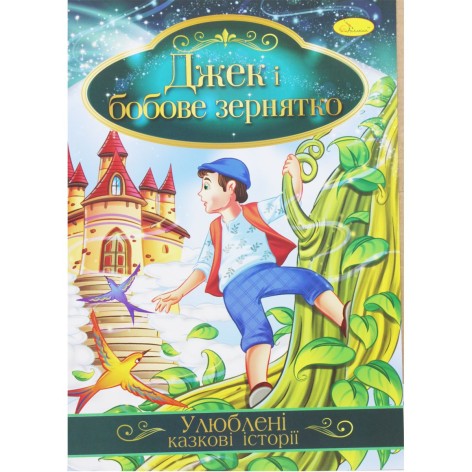 Книга "Улюблені казкові історії: Джек та бобове зернятко" (укр)