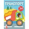 Раскраска с цветным контуром и наклейками "Транспорт" (укр)