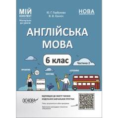 Мій конспект. Матеріали до уроків. Англійська мова. 6 клас. Частина 2. ПАР004