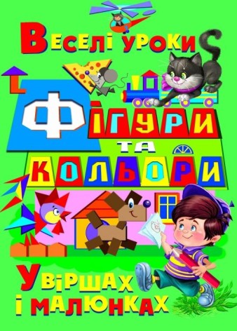 Книга "Фігури і кольору в віршах і картинках" (укр)