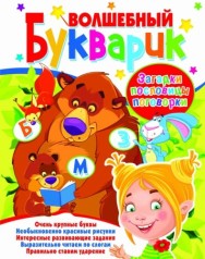 Книга: Волшебный букварик. Загадки, пословицы, поговорки