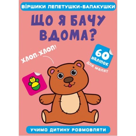 Книга "Віршики лепетушки-балакушки. Що я бачу вдома