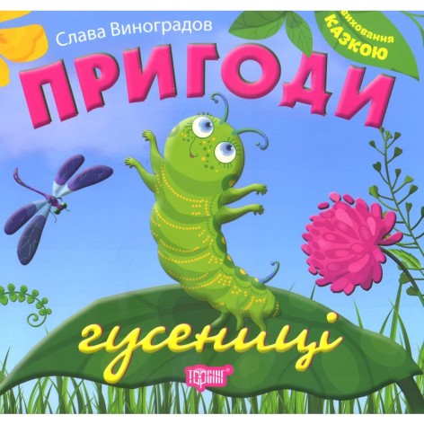Книжка "Виховання казкою. Пригоди гусеніці"