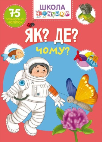 Книга "Школа почемучки. Що Чомурозвиваючих наклейок" (укр)