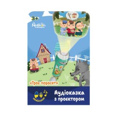 Аудиосказка с проектором «Три поросенка»