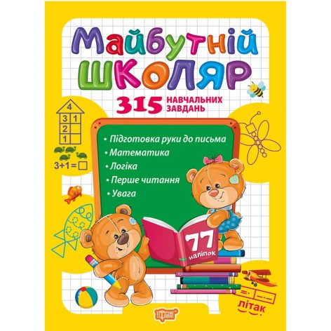 Книжка: "Скоро до школи Майбутній школяр"