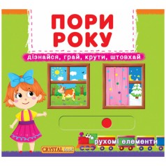 Книжка с механизмом. Времена года, укр