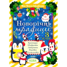 Зимові канікули. Новорічні традиції. 3 клас. ЗМК007