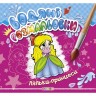 Водні розмальовки "Ляльки-принцеси" (укр)