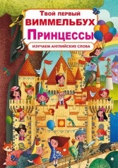 Книга-картонка "Твой первый виммельбух. Принцессы" (рус)