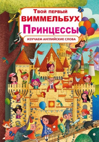 Книга-картонка "Твой первый виммельбух. Принцессы" (рус)
