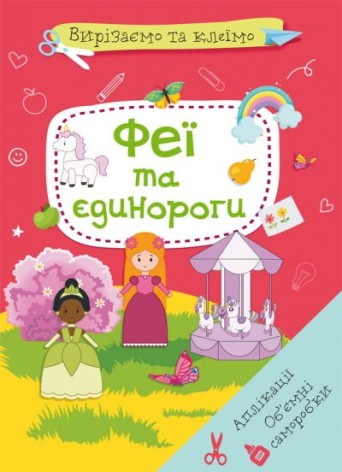 Книга "Вирізаємо та клеїмо. Феї та єдинороги" (укр)