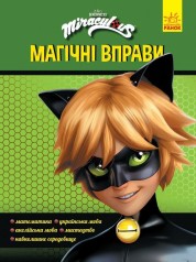 Книга "Магические упражнения. Леди Баг. Супер Кот" (укр)