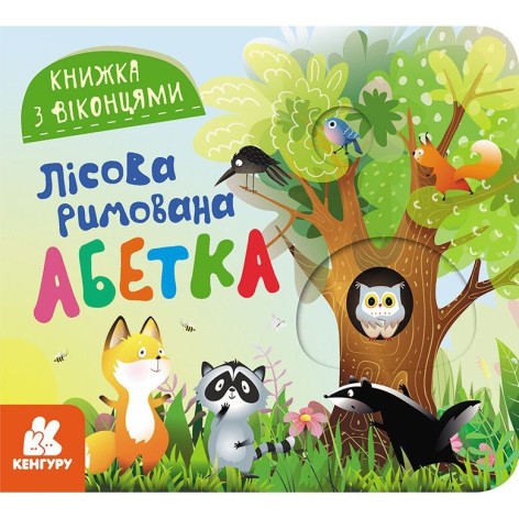 КЕНГУРУ Книжка з віконцями. Лісова римована абетка (Укр)