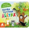 КЕНГУРУ Книжка з віконцями. Лісова римована абетка (Укр)