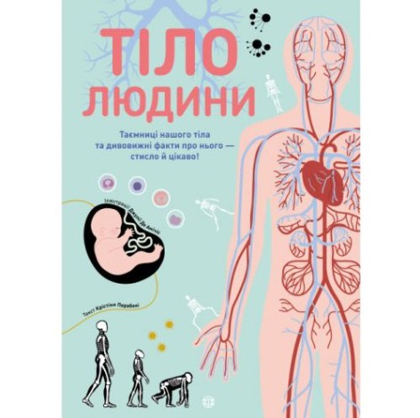 Книга "Тіло людини", тверда обкладинка