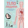 Книга "Тіло людини", тверда обкладинка