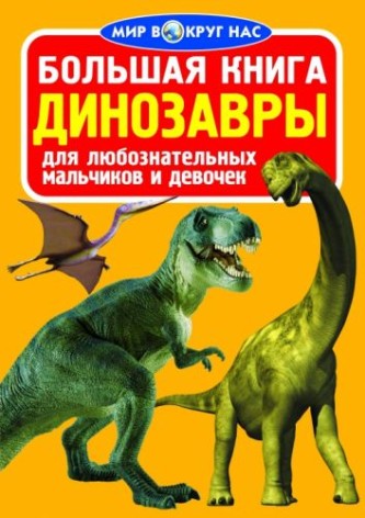 Книга "Большая книга. Динозавры" (рус)