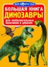 Книга "Большая книга. Динозавры" (рус)