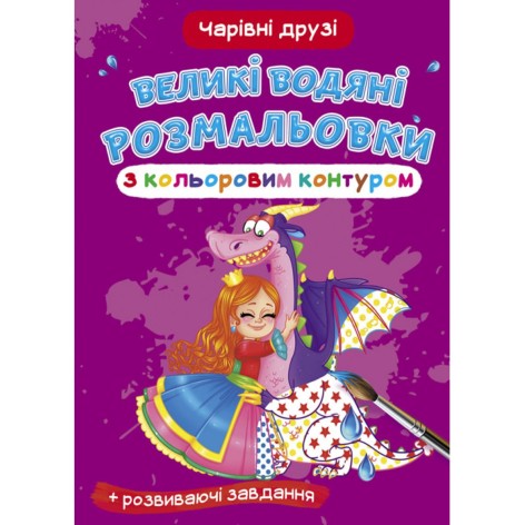 Книга "Большие водные раскраски: Волшебные друзья"