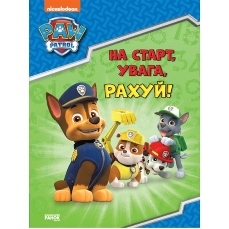 Книга "Щенячий патруль: На старт, увага, рахуй!" (укр)