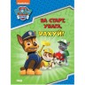 Книга "Щенячий патруль: На старт, увага, рахуй!" (укр)