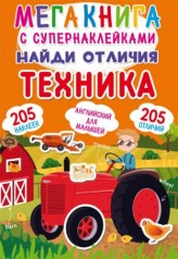 Мегакнига з супернаклейками 
