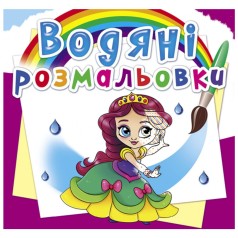 Водні забарвлення 