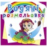 Водні забарвлення "Принцеси на балу" (укр)