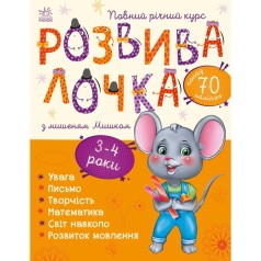 Книга "Развивалочка с мышонком Мишкой. 3-4 года (укр)