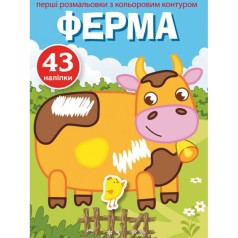 Раскраска с цветным контуром и наклейками "Ферма" (укр)