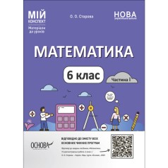 Мій конспект. Матеріали до уроків. Математика. 6 клас. Частина І. ПМР003