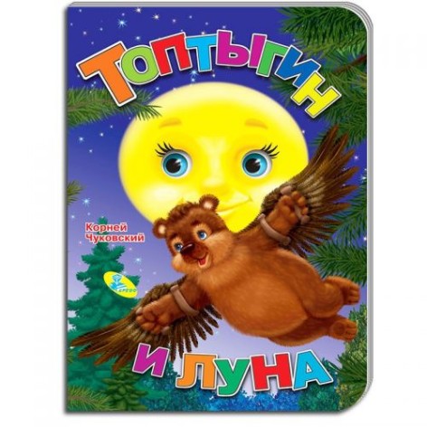 Дитяча книжечка "Топтигін і місяць" рус