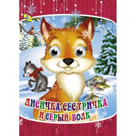 Книга Очі "Лиска-сестричка і сірий вовк", рус