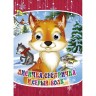 Книга Очі "Лиска-сестричка і сірий вовк", рус