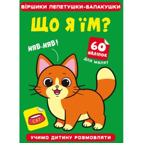 Книга "Стишки лепетушки-балтушки. Что я ем?"