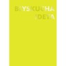Блокнот жовтий "BLYSKUCHA IDEYA" (128 ст)
