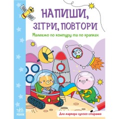 Зошит "Напиши, сотри, повтори! Рисуем по контуру и по точкам" (укр)