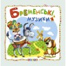Книжка детская "Мир сказок, Бременские музыканты " укр