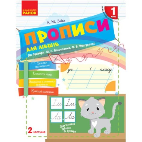 Прописи до букваря, 1 класс, 2 частина (укр)