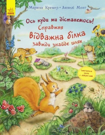 Книга "Вот куда мы доберемся: Настоящая отважная белка всегда найдет путь", укр