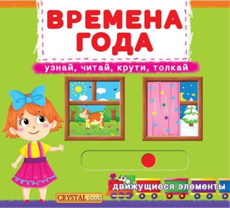 Книжка с механизмом. Времена года, рус