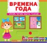 Книжка с механизмом. Времена года, рус