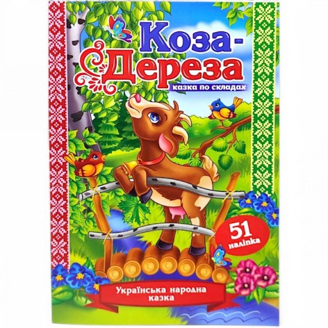 Казка по складах з наліпками "Коза-дереза"