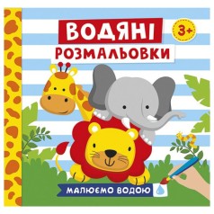 4004-42У Водяні розмальовки. Тварини 10171020У (мал)
